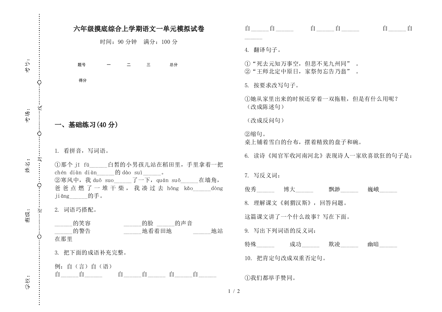 六年级摸底综合上学期语文一单元模拟试卷