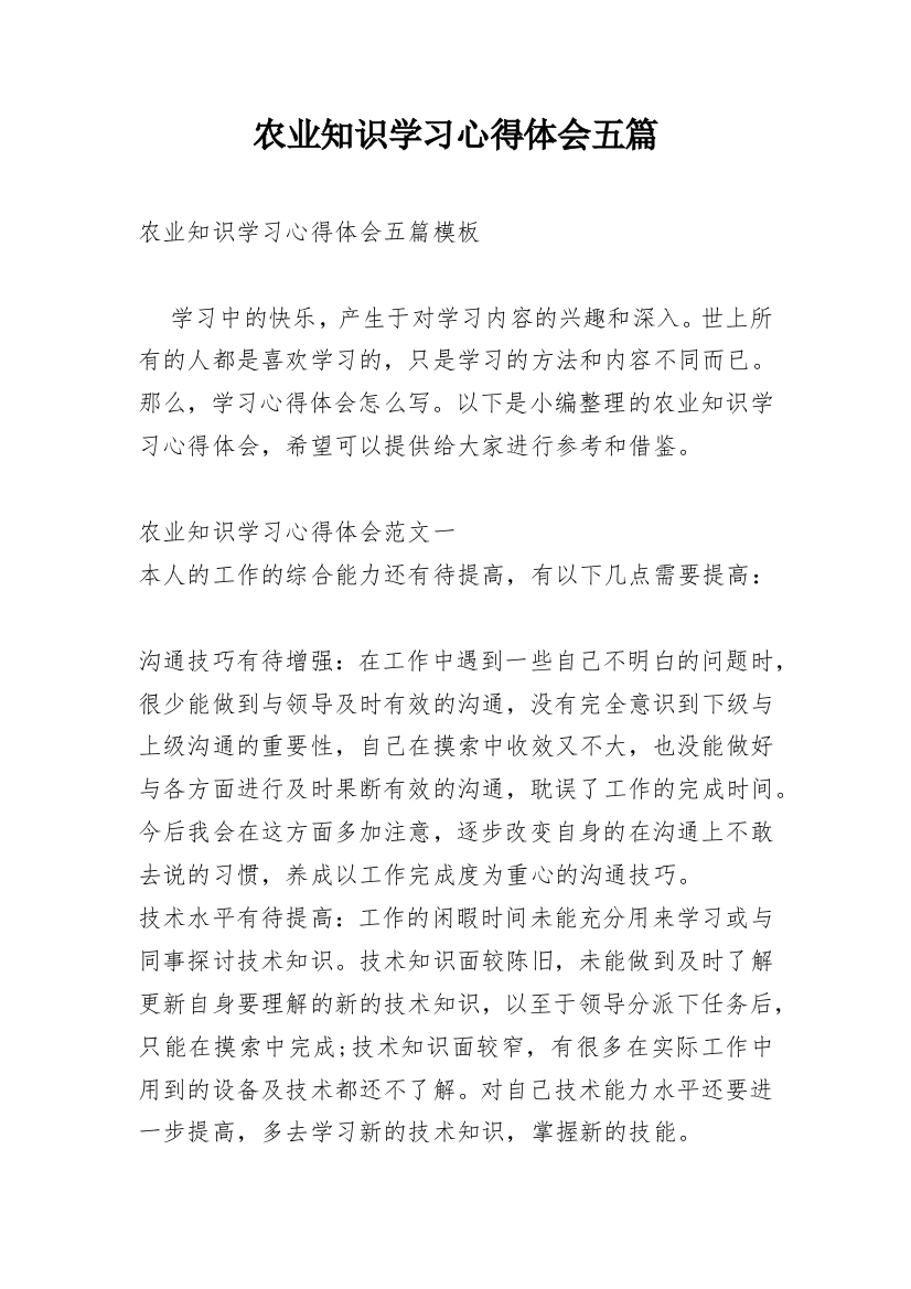 农业知识学习心得体会五篇