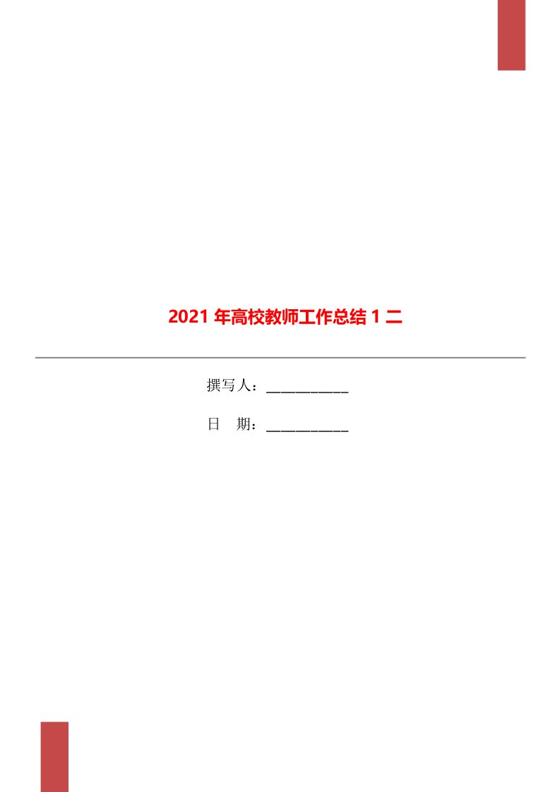 2021年高校教师工作总结1二