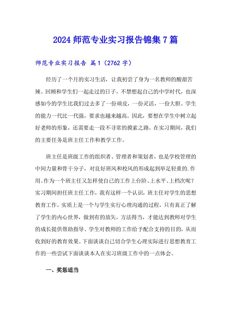 2024师范专业实习报告锦集7篇