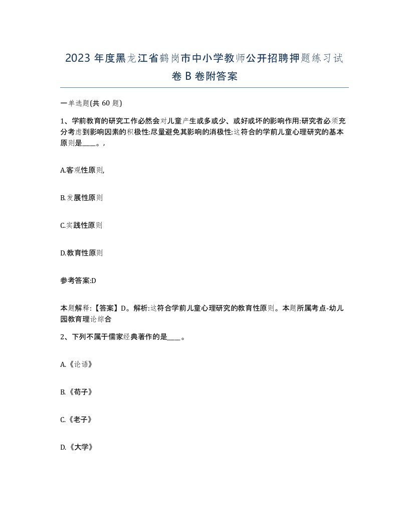 2023年度黑龙江省鹤岗市中小学教师公开招聘押题练习试卷B卷附答案