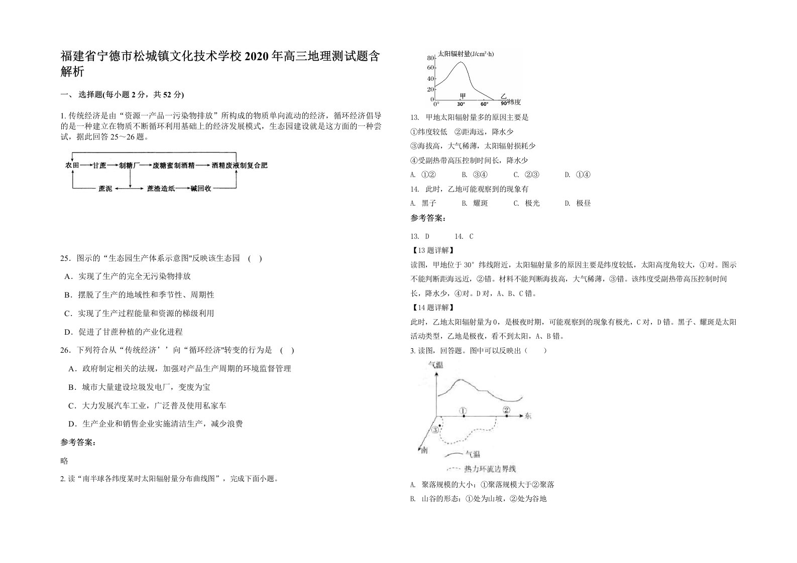 福建省宁德市松城镇文化技术学校2020年高三地理测试题含解析