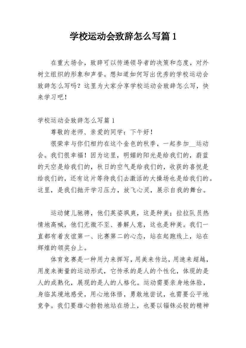 学校运动会致辞怎么写篇1