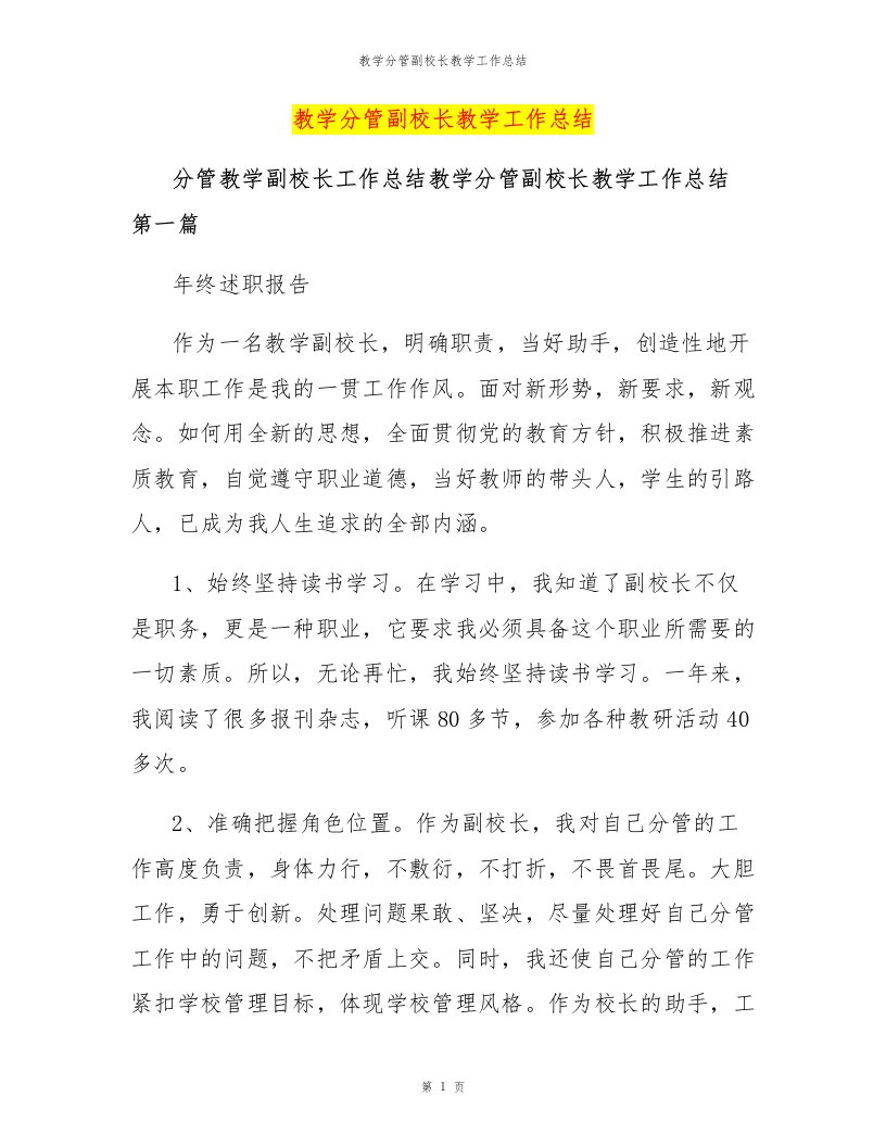 教学分管副校长教学工作总结