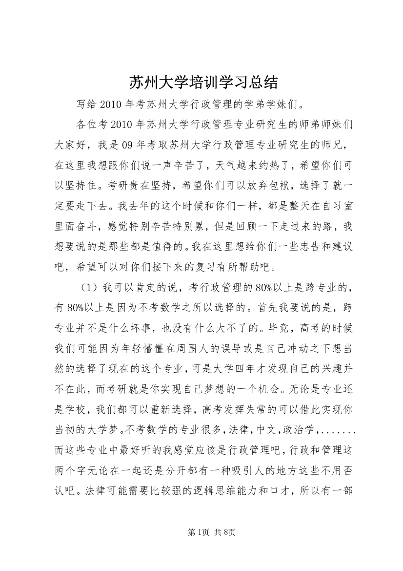 苏州大学培训学习总结