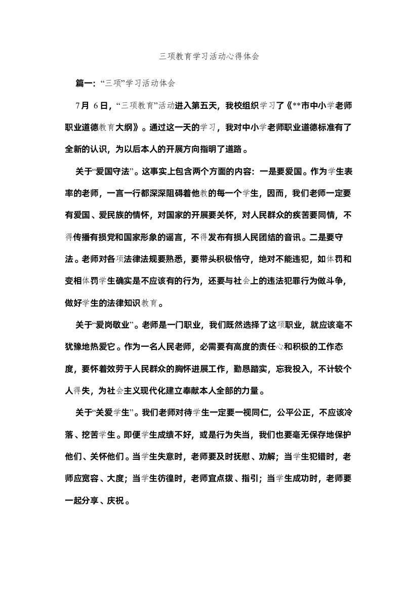 【精编】三项教育学习活动心得体会参考