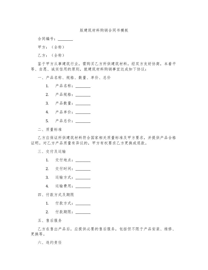 版建筑材料购销合同书模板