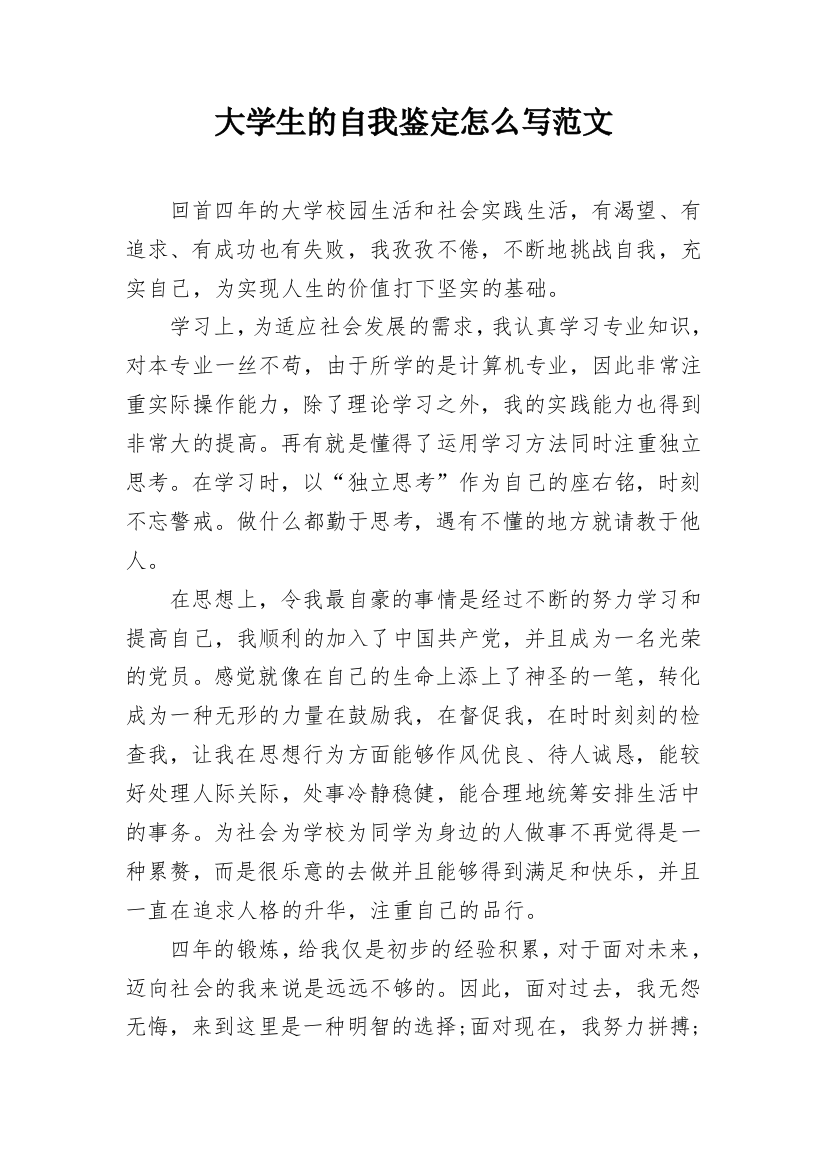 大学生的自我鉴定怎么写范文