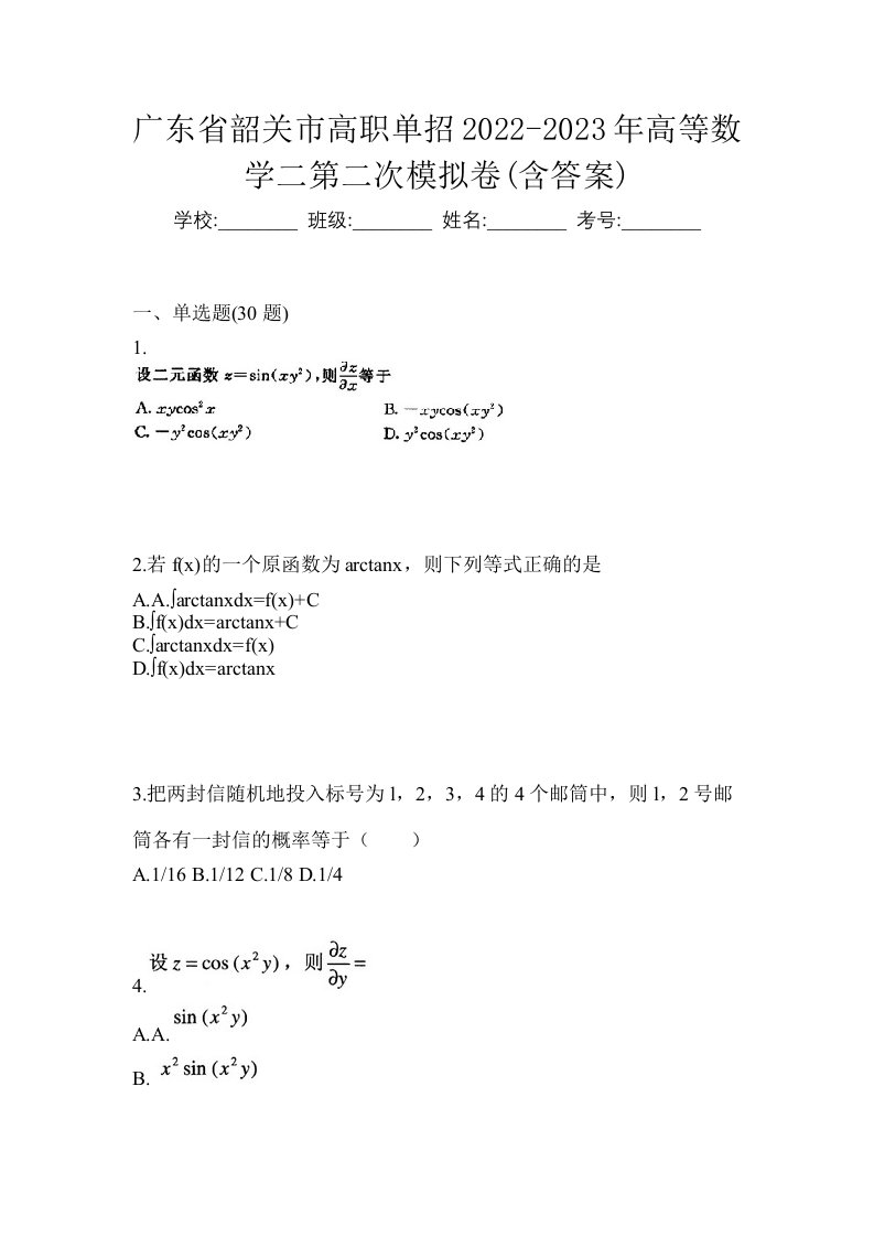 广东省韶关市高职单招2022-2023年高等数学二第二次模拟卷含答案