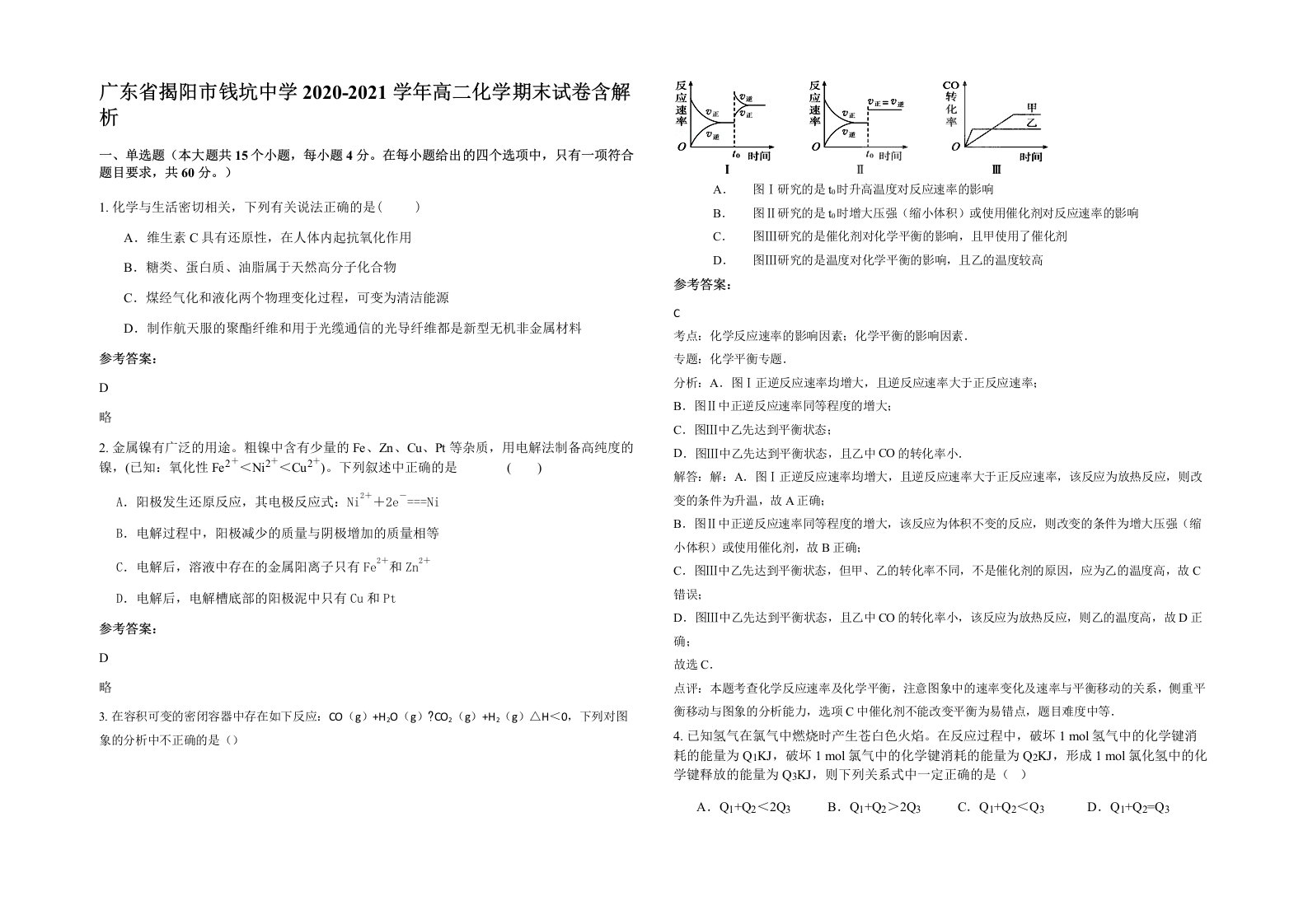 广东省揭阳市钱坑中学2020-2021学年高二化学期末试卷含解析