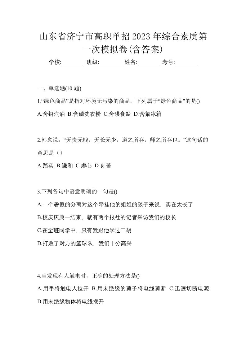 山东省济宁市高职单招2023年综合素质第一次模拟卷含答案