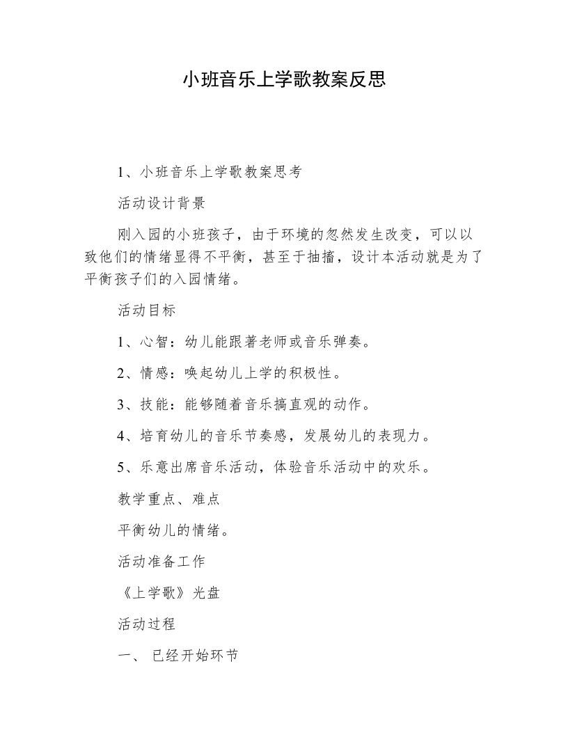 小班音乐上学歌教案反思