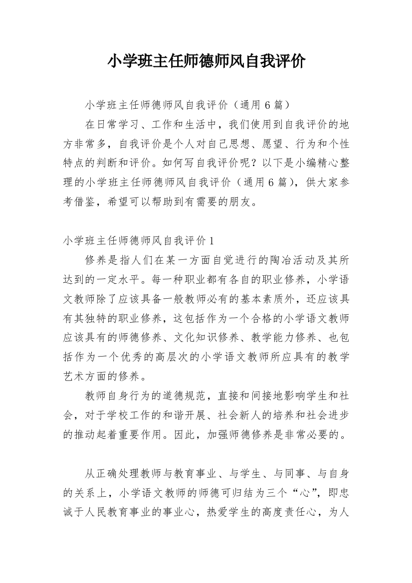 小学班主任师德师风自我评价_1