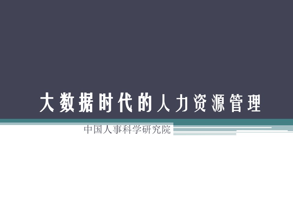 管理变革大数据时代的企业人力资源管理策略