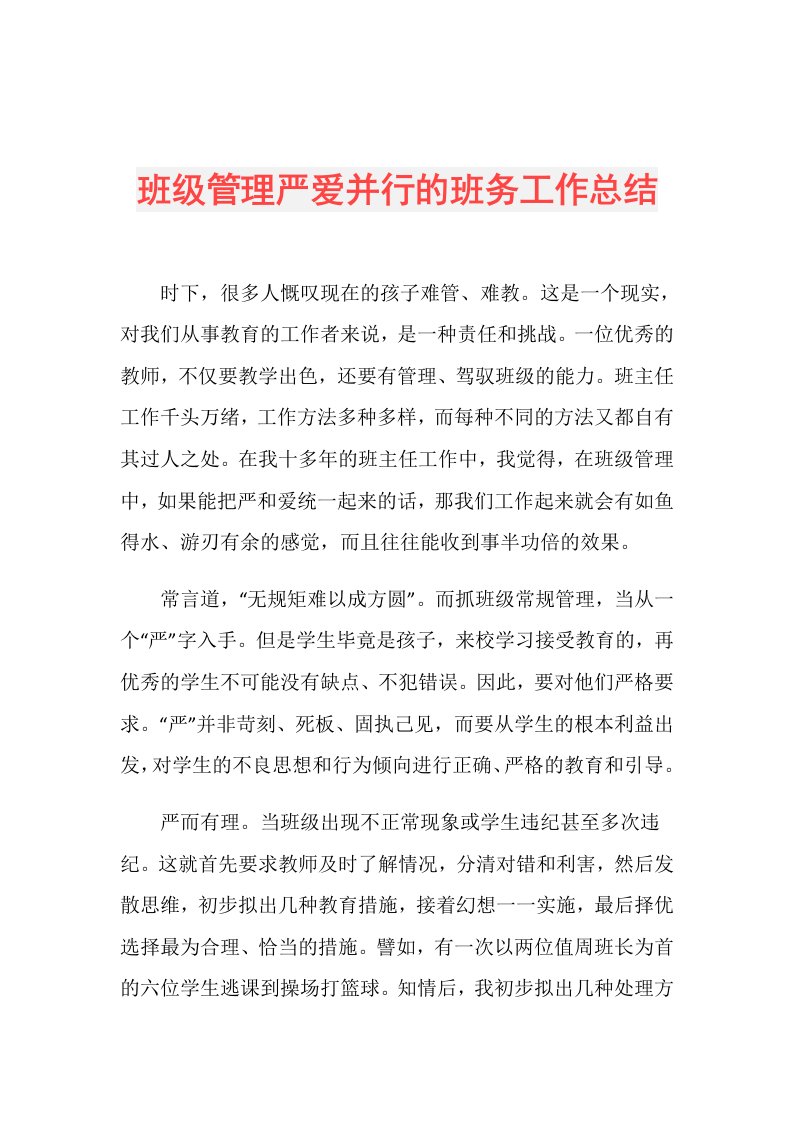 班级管理严爱并行的班务工作总结