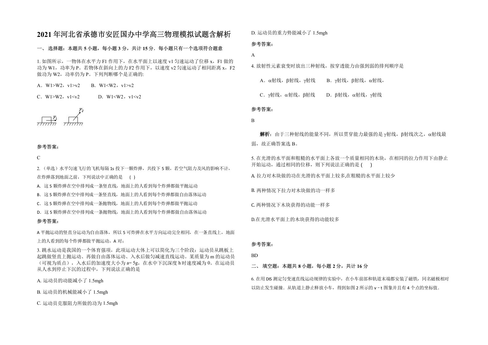 2021年河北省承德市安匠国办中学高三物理模拟试题含解析