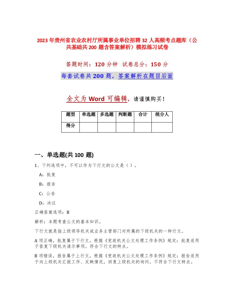 2023年贵州省农业农村厅所属事业单位招聘32人高频考点题库公共基础共200题含答案解析模拟练习试卷