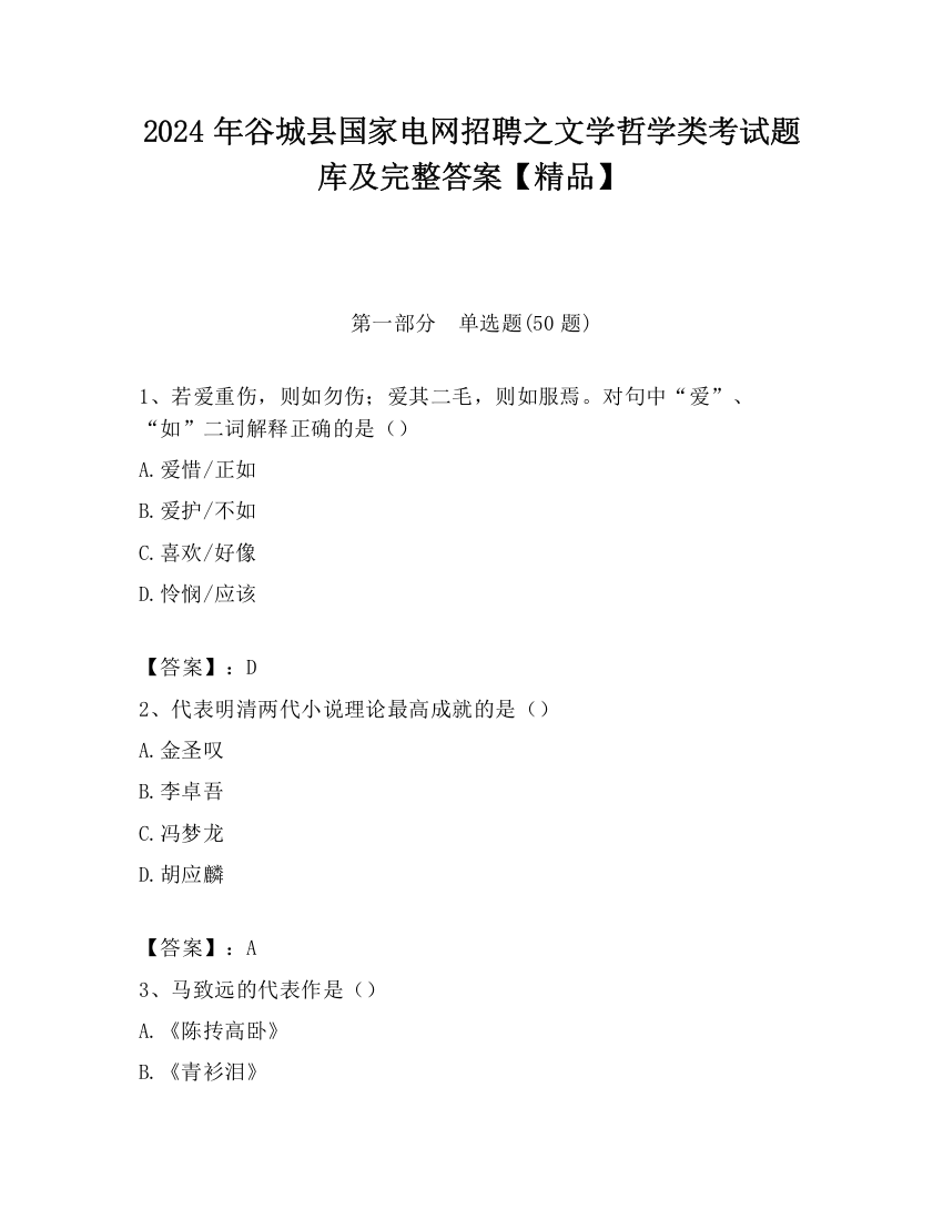 2024年谷城县国家电网招聘之文学哲学类考试题库及完整答案【精品】