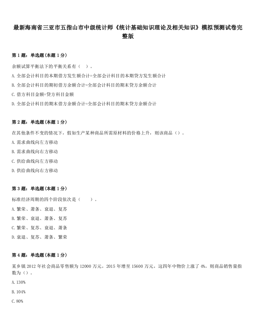 最新海南省三亚市五指山市中级统计师《统计基础知识理论及相关知识》模拟预测试卷完整版