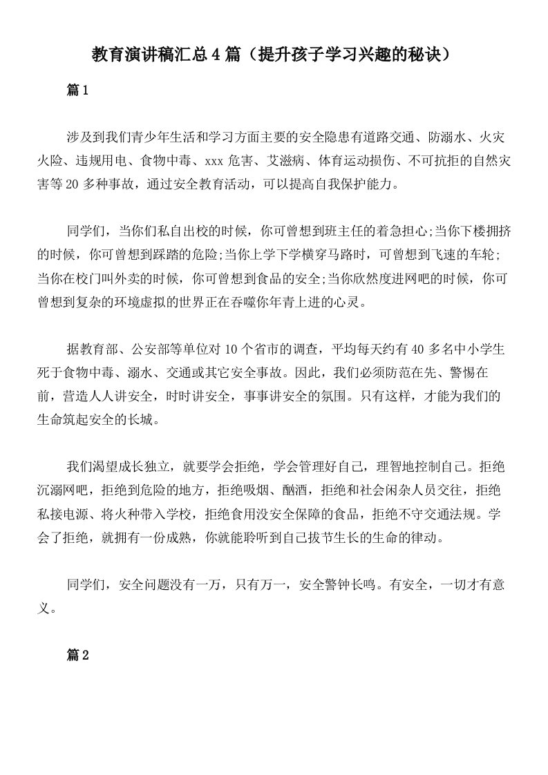 教育演讲稿汇总4篇（提升孩子学习兴趣的秘诀）