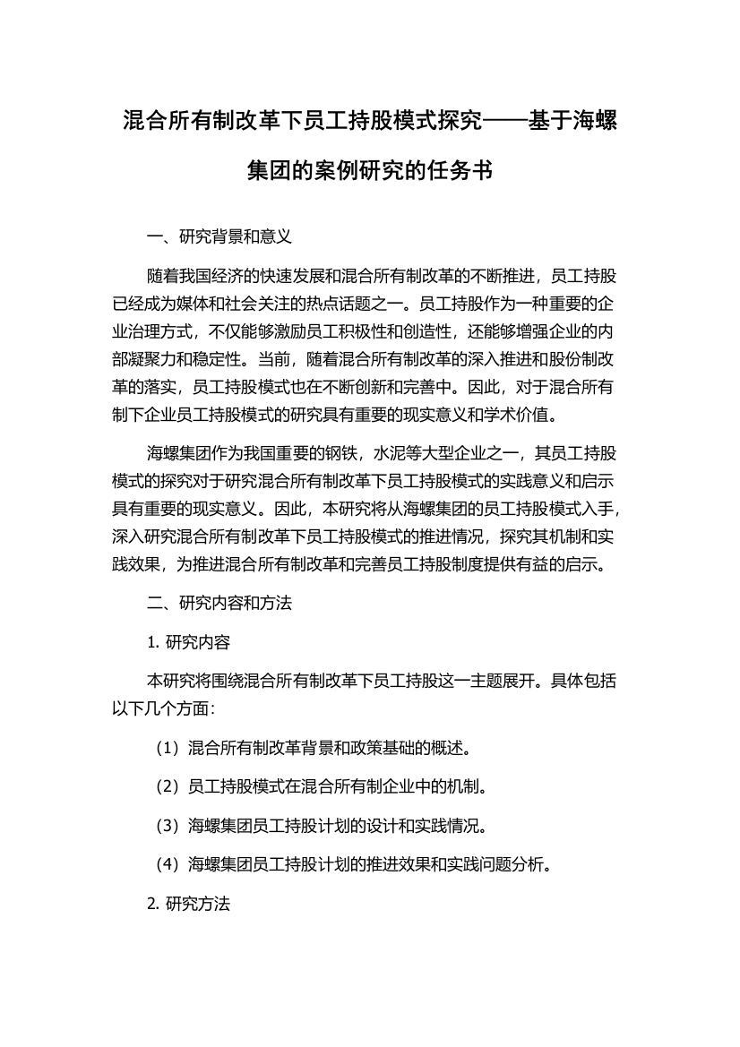 混合所有制改革下员工持股模式探究——基于海螺集团的案例研究的任务书