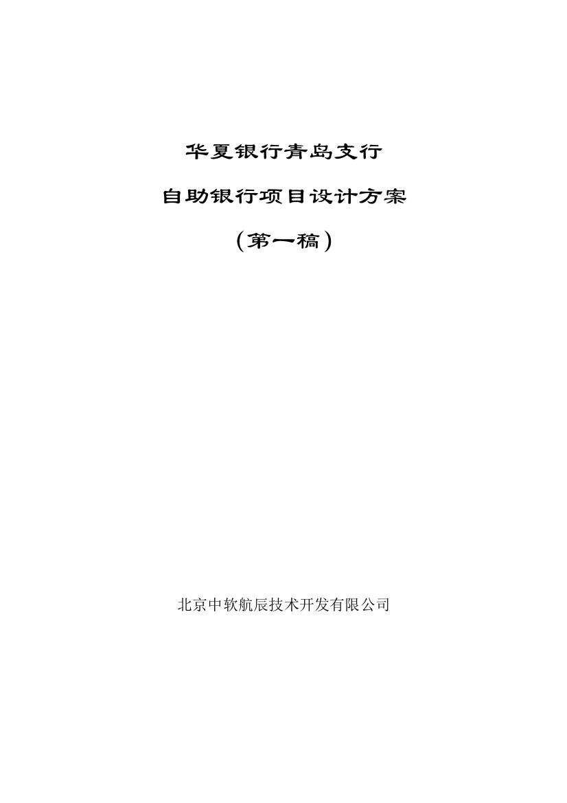 自助银行项目总体设计方案样本