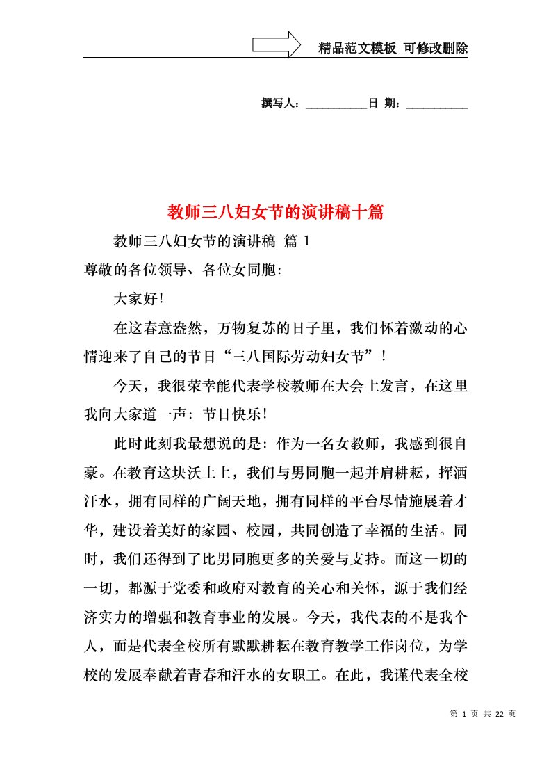 教师三八妇女节的演讲稿十篇