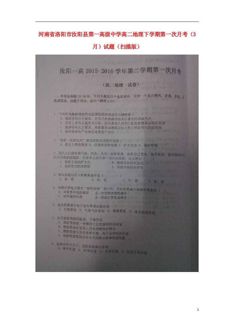 河南省洛阳市汝阳县第一高级中学高二地理下学期第一次月考（3月）试题（扫描版）