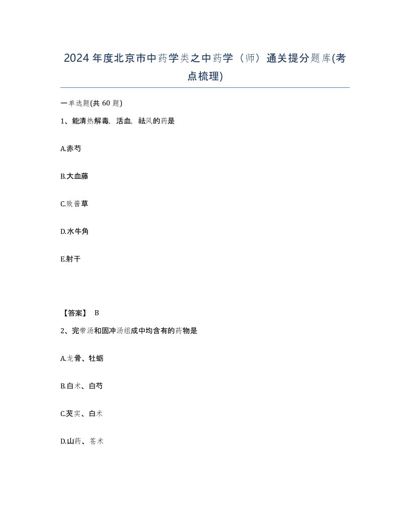 2024年度北京市中药学类之中药学师通关提分题库考点梳理