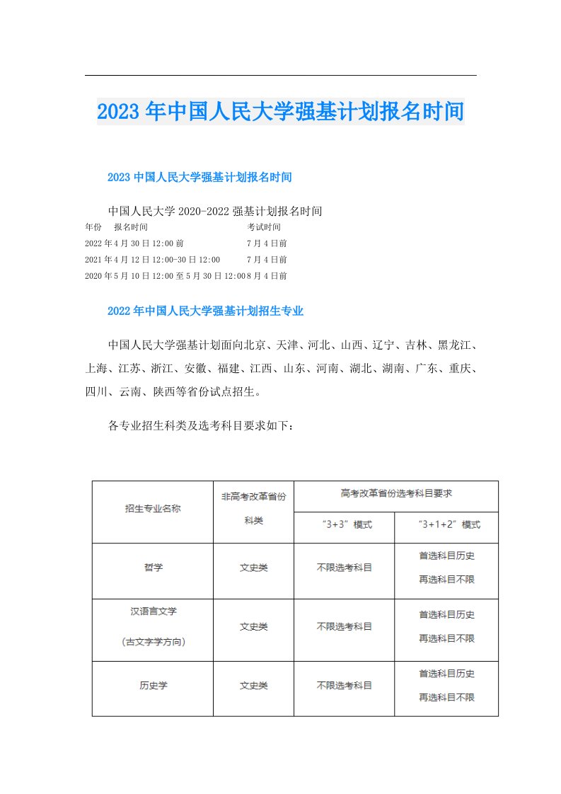 中国人民大学强基计划报名时间