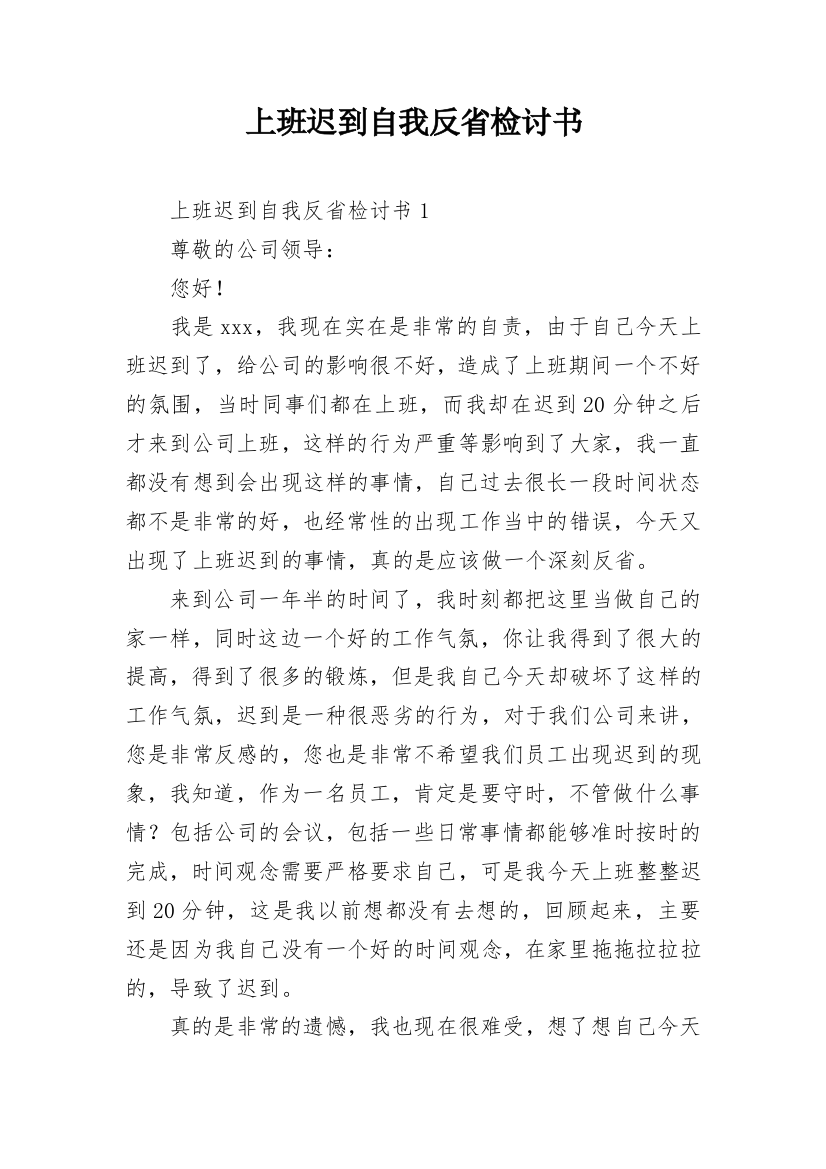 上班迟到自我反省检讨书_2