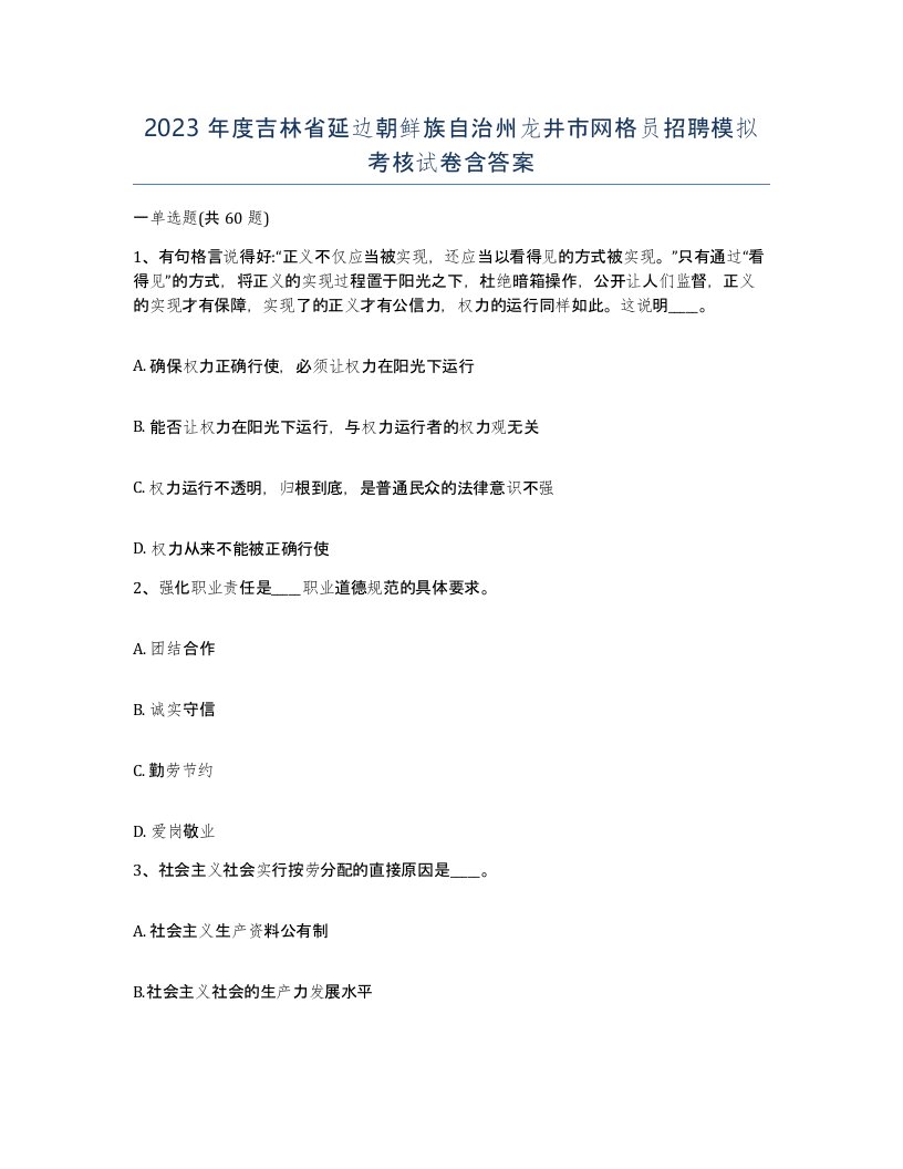 2023年度吉林省延边朝鲜族自治州龙井市网格员招聘模拟考核试卷含答案