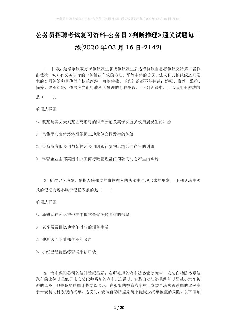 公务员招聘考试复习资料-公务员判断推理通关试题每日练2020年03月16日-2142