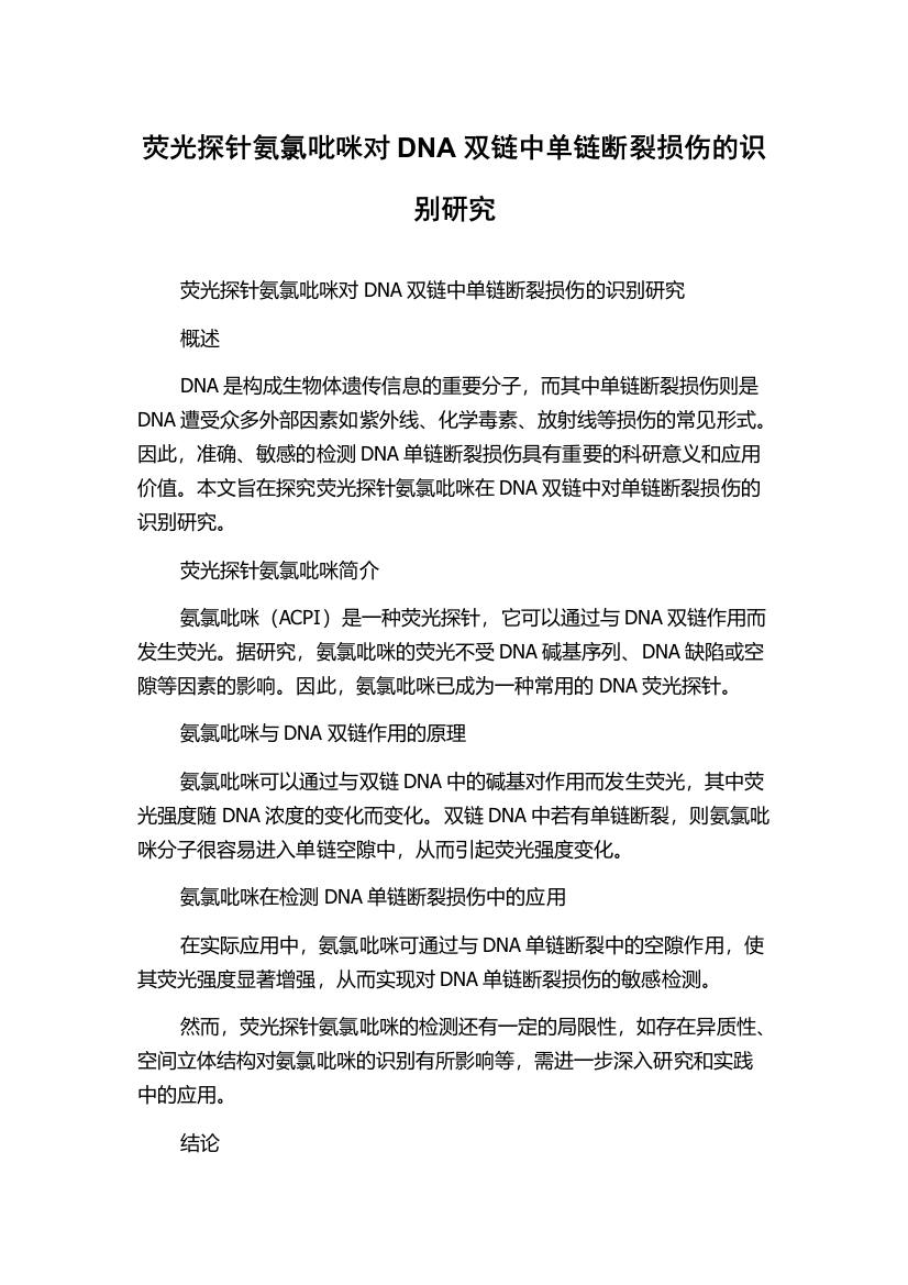 荧光探针氨氯吡咪对DNA双链中单链断裂损伤的识别研究