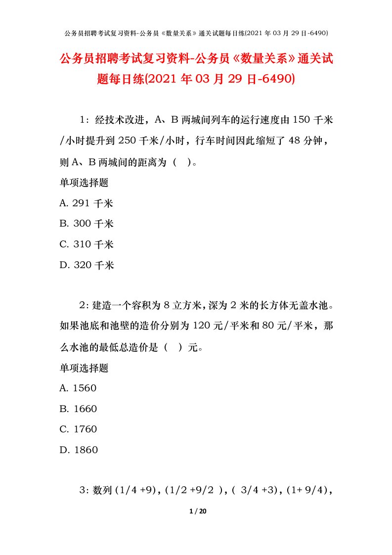 公务员招聘考试复习资料-公务员数量关系通关试题每日练2021年03月29日-6490