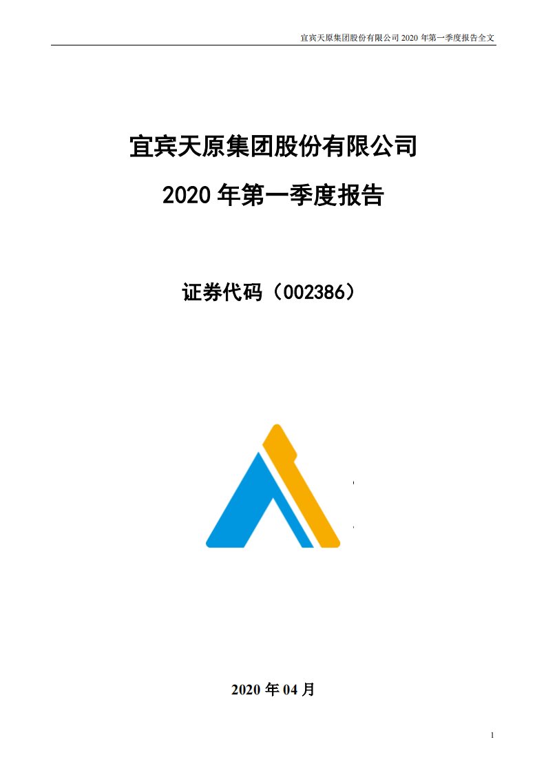 深交所-天原集团：2020年第一季度报告全文-20200430