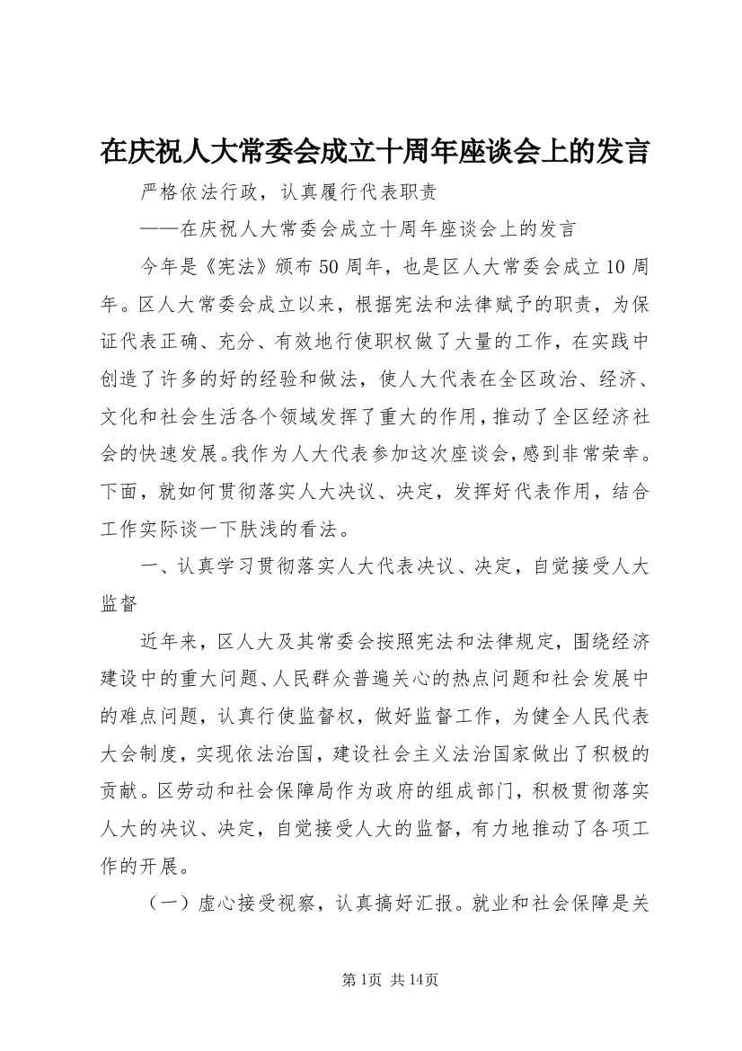 在庆祝人大常委会成立十周年座谈会上的发言