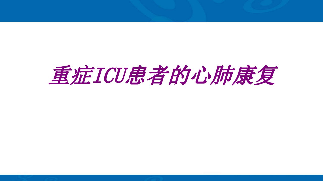 医学重症ICU患者的心肺康复优质PPT讲义