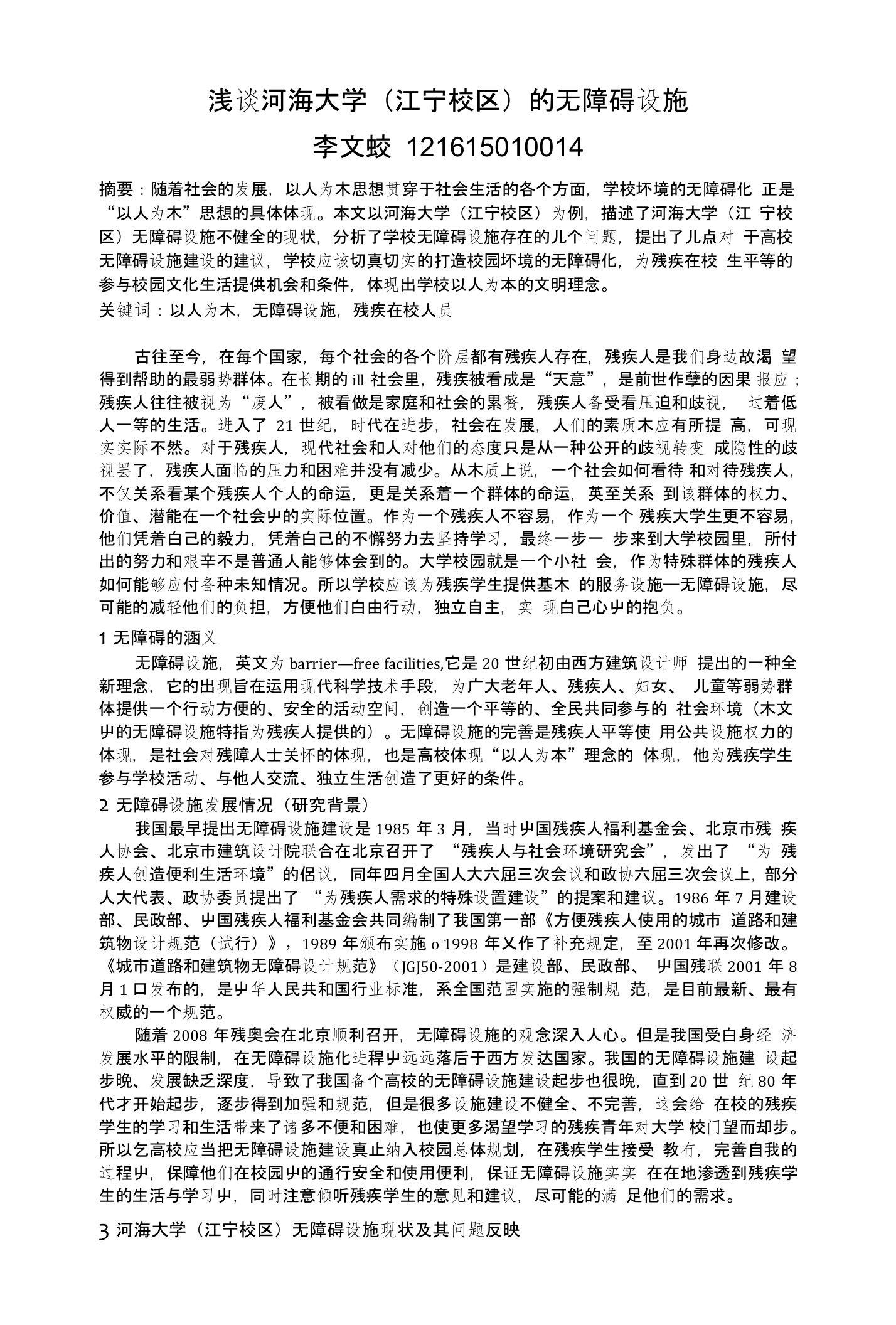 浅谈河海大学无障碍设施