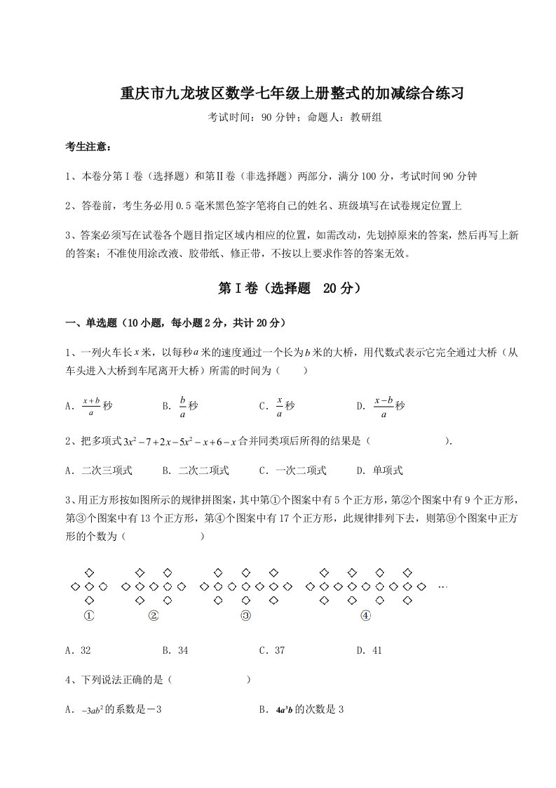 2023年重庆市九龙坡区数学七年级上册整式的加减综合练习试题（含详解）