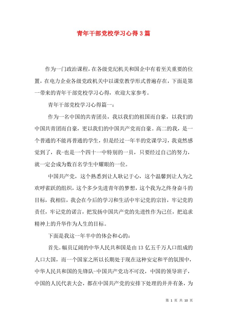 青年干部党校学习心得3篇