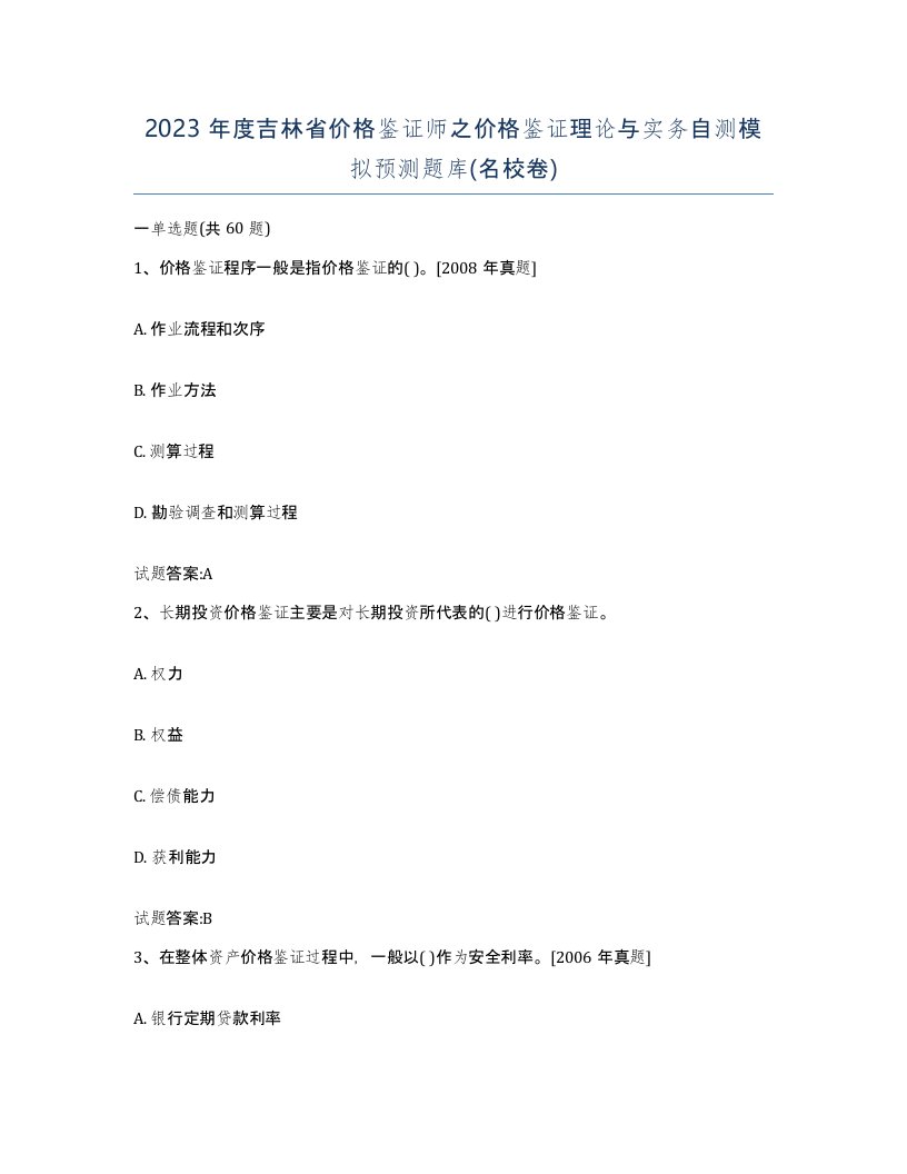 2023年度吉林省价格鉴证师之价格鉴证理论与实务自测模拟预测题库名校卷