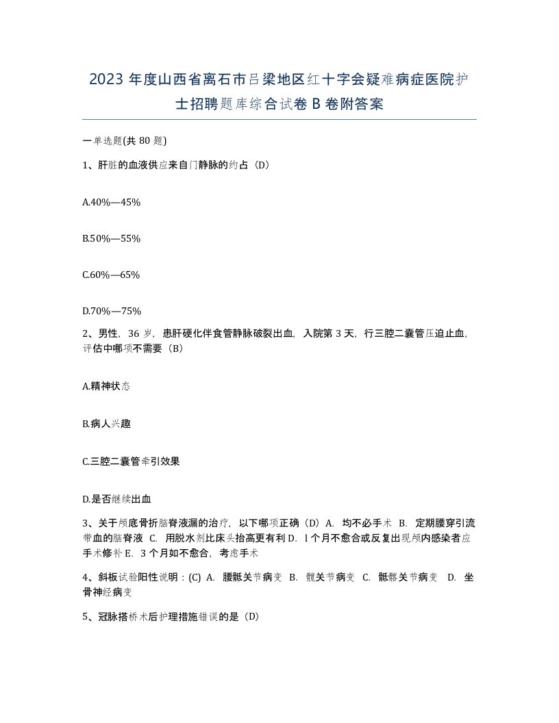 2023年度山西省离石市吕梁地区红十字会疑难病症医院护士招聘题库综合试卷B卷附答案