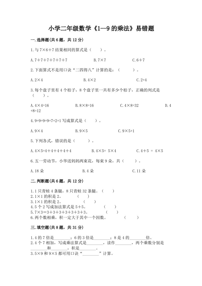 小学二年级数学《1--9的乘法》易错题及完整答案一套