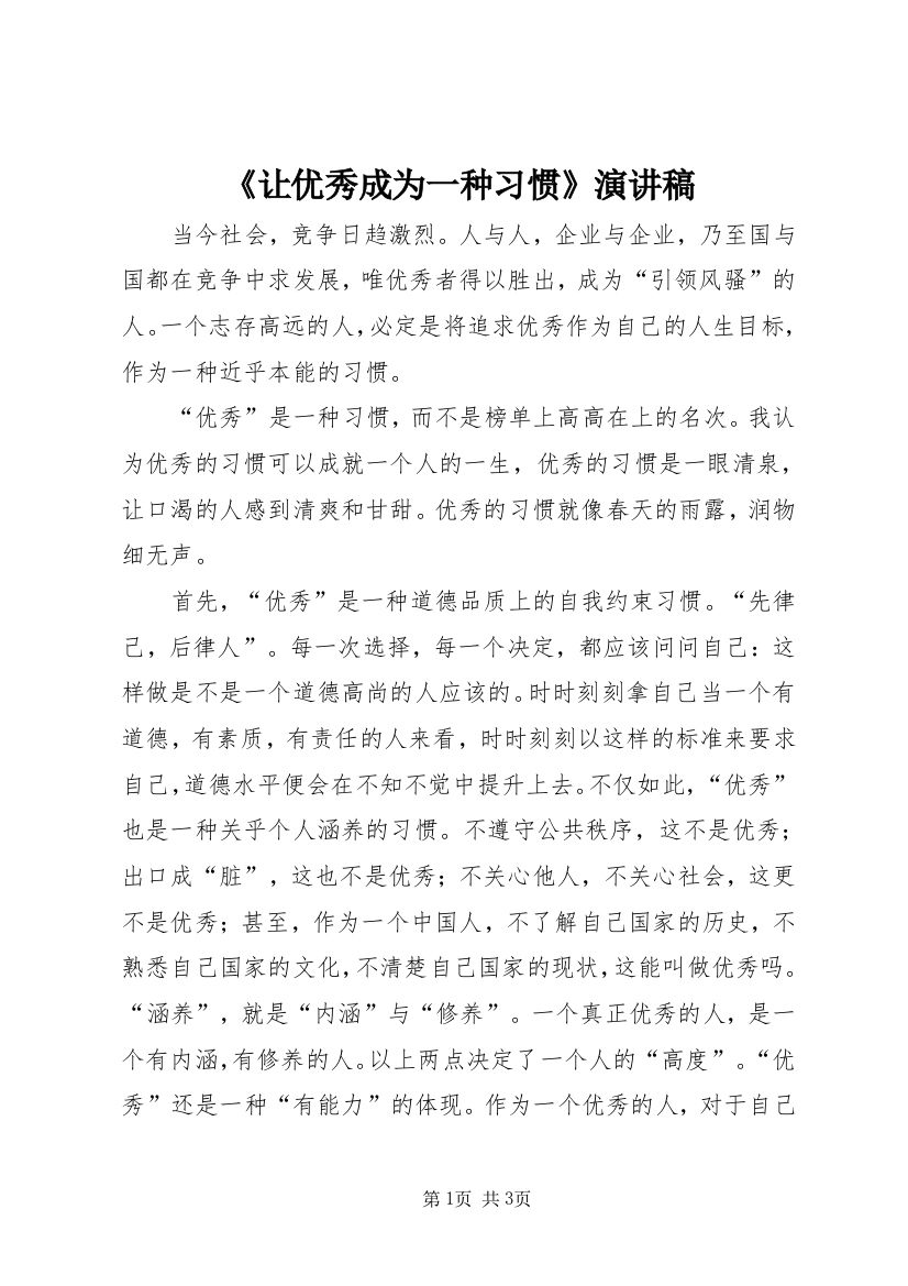 《让优秀成为一种习惯》演讲稿