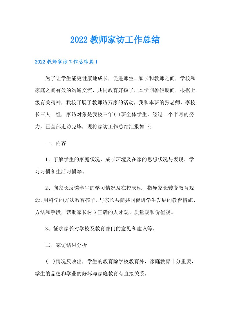 教师家访工作总结