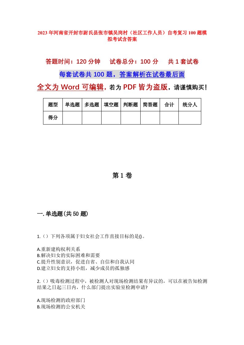 2023年河南省开封市尉氏县张市镇吴岗村社区工作人员自考复习100题模拟考试含答案