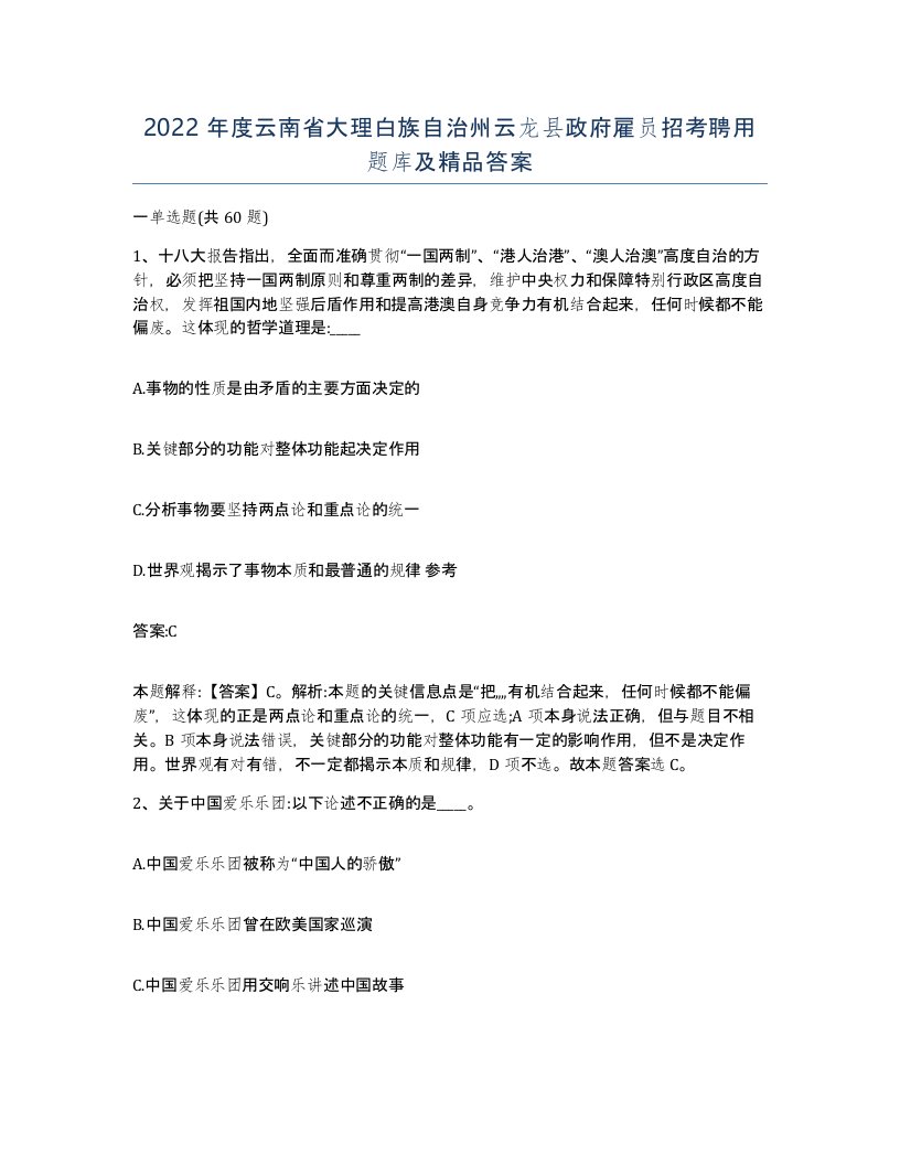 2022年度云南省大理白族自治州云龙县政府雇员招考聘用题库及答案