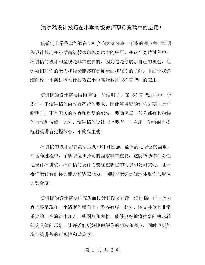 演讲稿设计技巧在小学高级教师职称竞聘中的应用