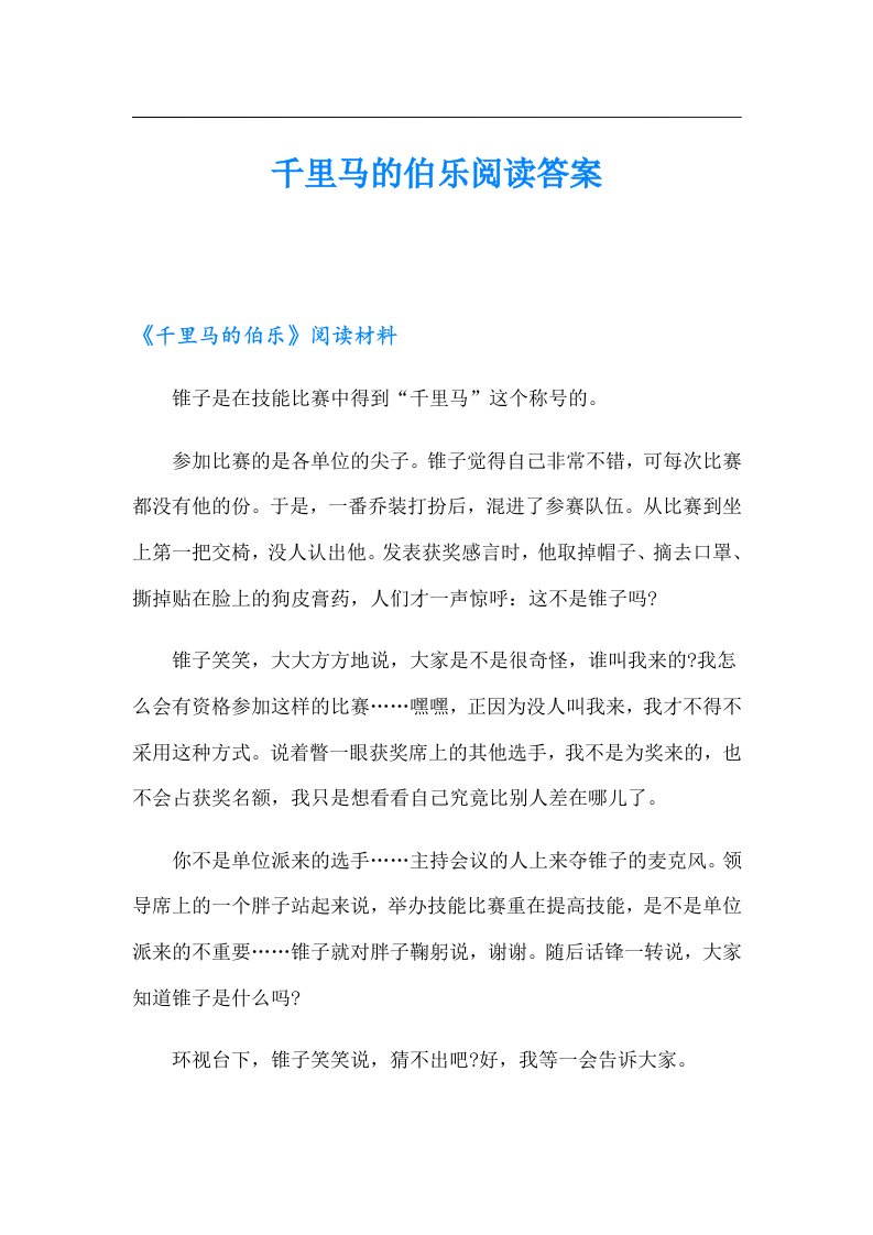 千里马的伯乐阅读答案